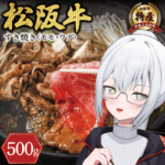 ふるさと納税で松阪牛を背景にしたしろさき刹那の画像